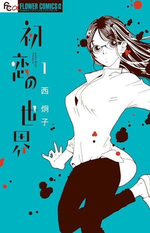 couverture, jaquette Hatsukoi no Sekai 1  (Shogakukan)