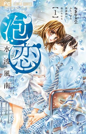 couverture, jaquette Awa koi 5  (Panini manga)