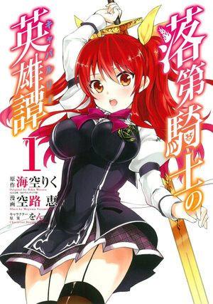 Rakudai Kishi no Eiyuutan Manga