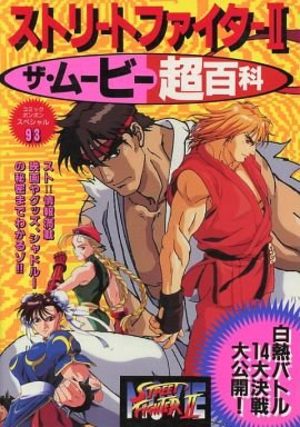 Street Fighter II Le film super Encyclopédie Manga