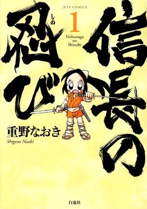 Nobunaga no Shinobi Manga