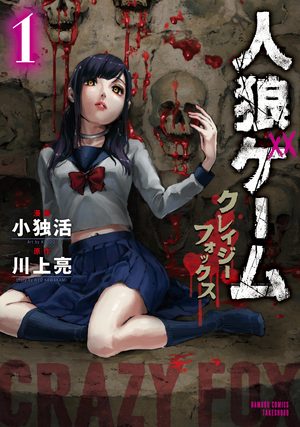 Jinrô Game - Crazy Fox Manga
