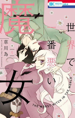couverture, jaquette Sekai de Ichiban Warui Majo 5  (Hakusensha)