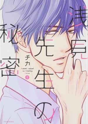 Asami-sensei no himitsu Manga