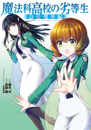 Mahouka Koukou no Rettousei - Kaichou Senkyo-hen Manga