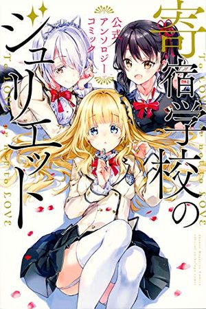 Kishuku Gakko no Juliet Official Anthology Manga