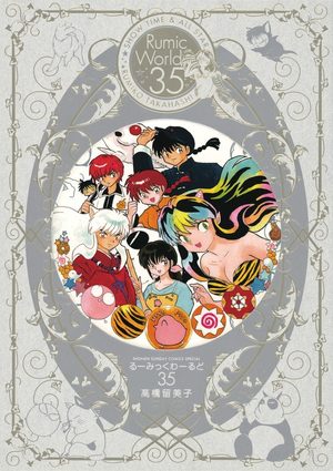 Rumic world 35 - Show time & all star Manga