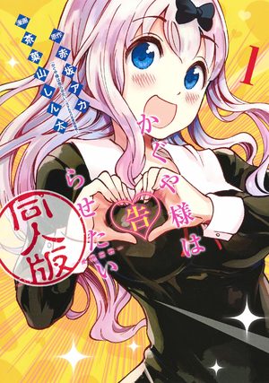 Kaguya-sama wa Kokurasetai: Doujin-ban Manga