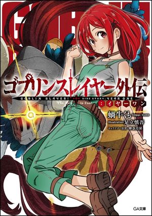 Goblin Slayer Side Story: Year One Manga