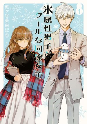 The Ice Guy & The Cool Girl Manga