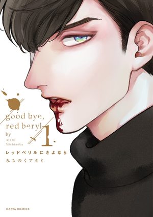 Good Bye, Red Beryl Manga