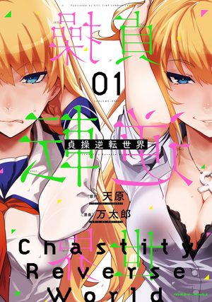 couverture, jaquette Chastity reverse world 3  (meian)