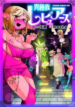 couverture, jaquette Critique Manga Interspecies Reviewers #2