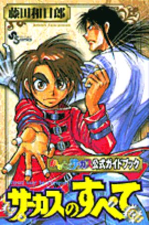 Karakuri Circus - Official Fan Book Manga