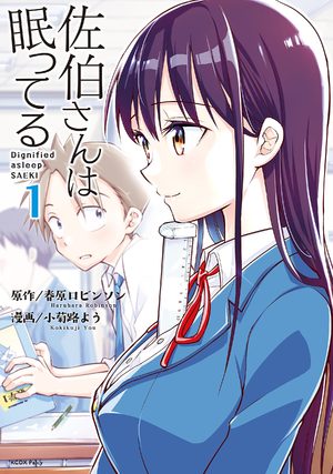 Saeki-san wa nemutteru Manga