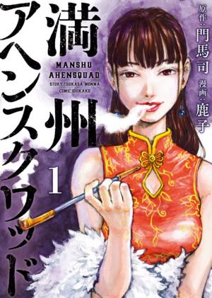 Manchuria Opium Squad Manga