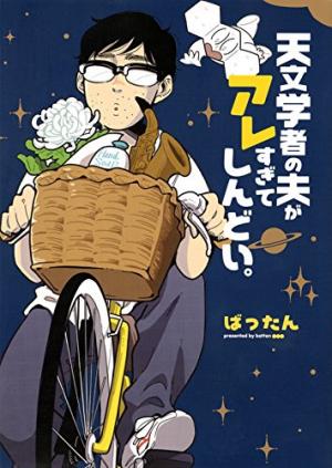 Tenmongakusha no Otto ga Aresugite Shindoi. Manga
