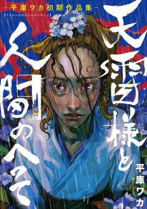 Tenrai-sama to Ningen no Heso: Hirako Waka Shoki Sakuhinshuu Manga