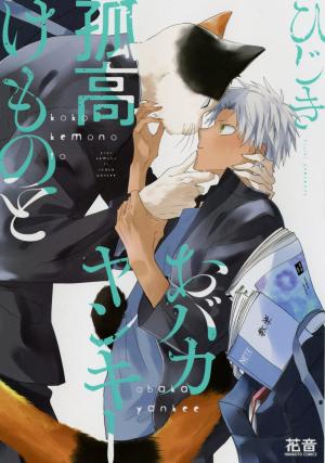 Kokou Kemono to Obaka Yankee Manga