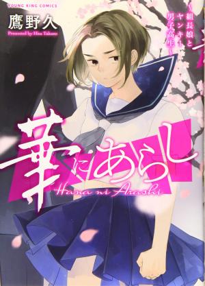 Hana ni Arashi - Kumichou Musume to Yankii Danshikouse Manga