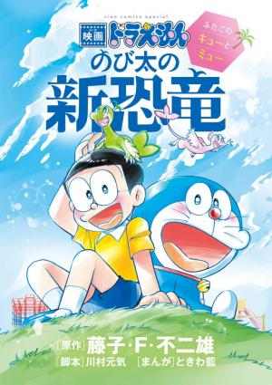 Eiga Doraemon - Nobita no Shin Kyoryuu - Futago no Kyuu to Myuu Manga