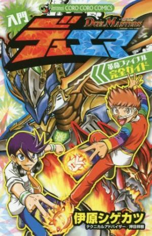 Duel Masters - Nyuumon DueMa Kakumei Final Kanzen Guide Manga