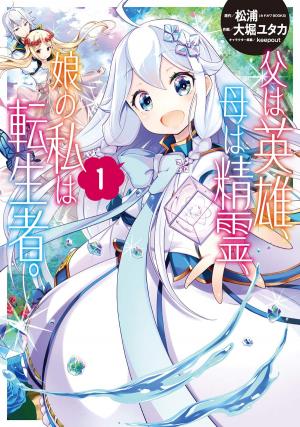 Chichi wa Eiyuu, Haha wa Seirei, Musume no Watashi wa Tenseisha. Manga