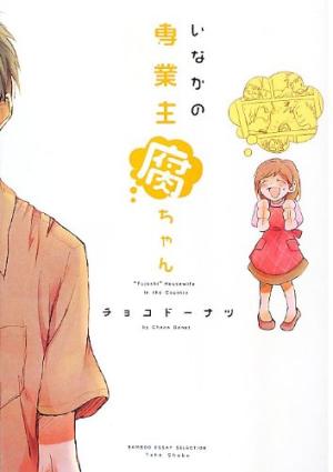 Inaka no Sengyou Shufu-chan Manga