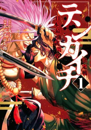 Tenkaichi: Nihon Saikyou Bugeisha Ketteisen Manga