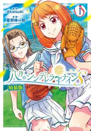 Hachigatsu no Cinderella Nine S Manga