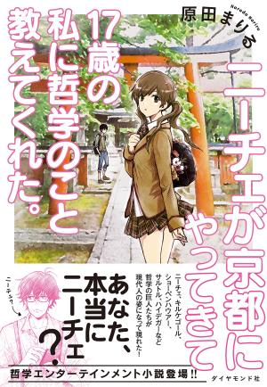 Nietzsche Ga Kyoto Ni Yattekite 17 Sai No Watashi Ni Tetsugaku No Koto Oshietekureta. Light novel