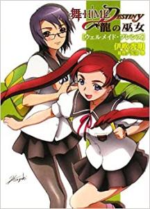 Mai-HiME★DESTINY ~Ryuu no Miko~ Well Mades Friends Manga