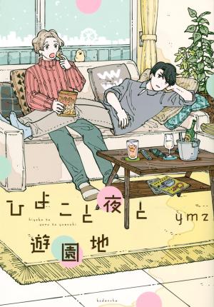 Hiyoko to Yoru to Yuuenchi Manga