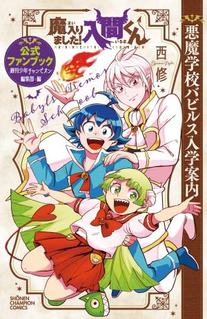 Mairimashita! Iruma-Kun Official Fan Book: Akuma Gakko Babirusu Nyugaku Annai Manga