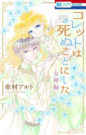 Colette wa Shinu Koto ni Shita Megami-hen Manga