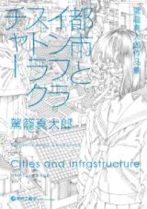 Villes et infrastructure Manga