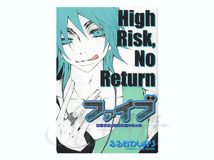 High Risk, No Return Manga