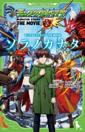Monster Strike THE MOVIE - Sora no Kanata Light novel