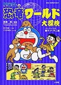 Doraemon no Kyouryuu World Dai Tanken