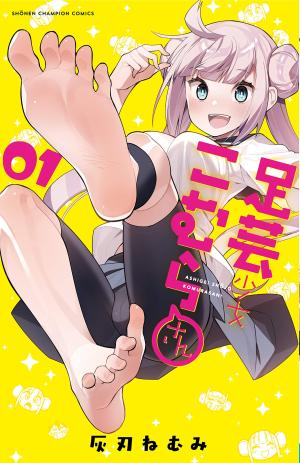 Ashigei Shoujo Komura-san Manga