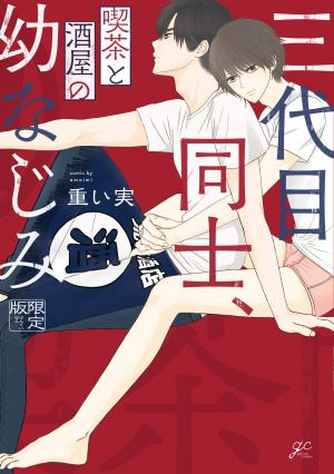 Sandaime Doushi, Kissa to Sakaya no Osananajimi Manga