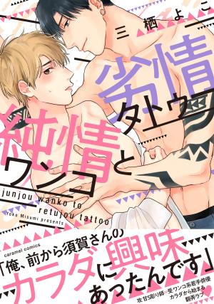 Junjou Wanko to Retsujou Tattoo Manga