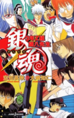 3-Z Class's Ginpachi-Sensei Manga