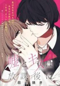 After School Love Affairs Manga