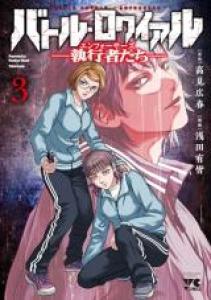 Battle Royale 3 - Enforcers Manga