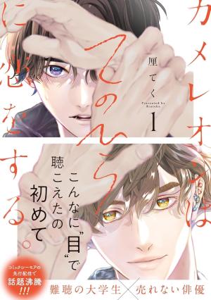 Chameleon wa Tenohira ni Koi wo Suru Manga