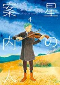 Le gardien des étoiles Manga