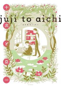 Juji et Aichi Manga