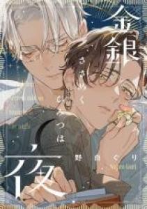 Les secrets brillent dans la nuit Manga