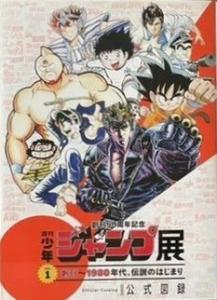 Weekly Shonen Jump Exhibition